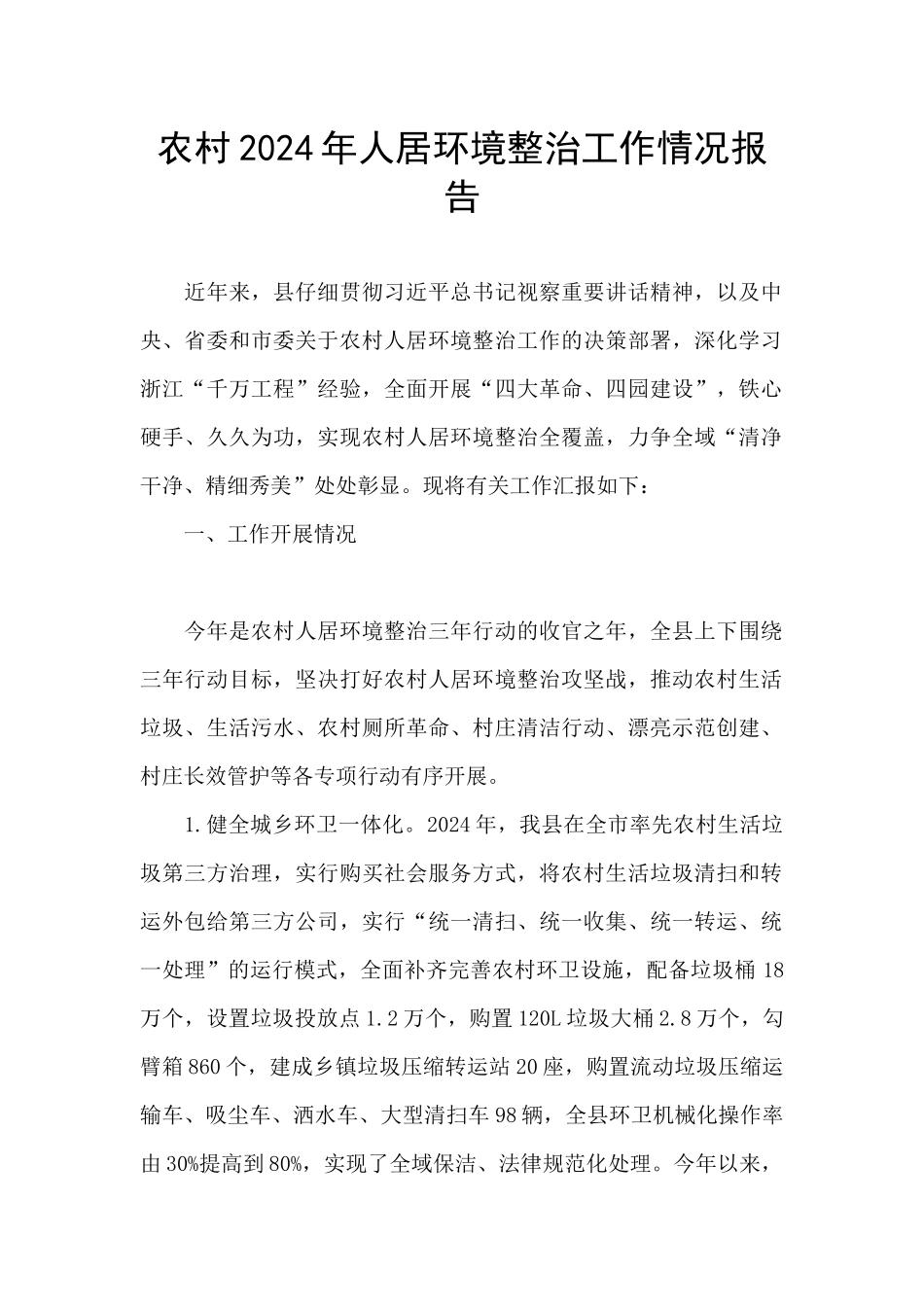 农村2024年人居环境整治工作情况报告_第1页