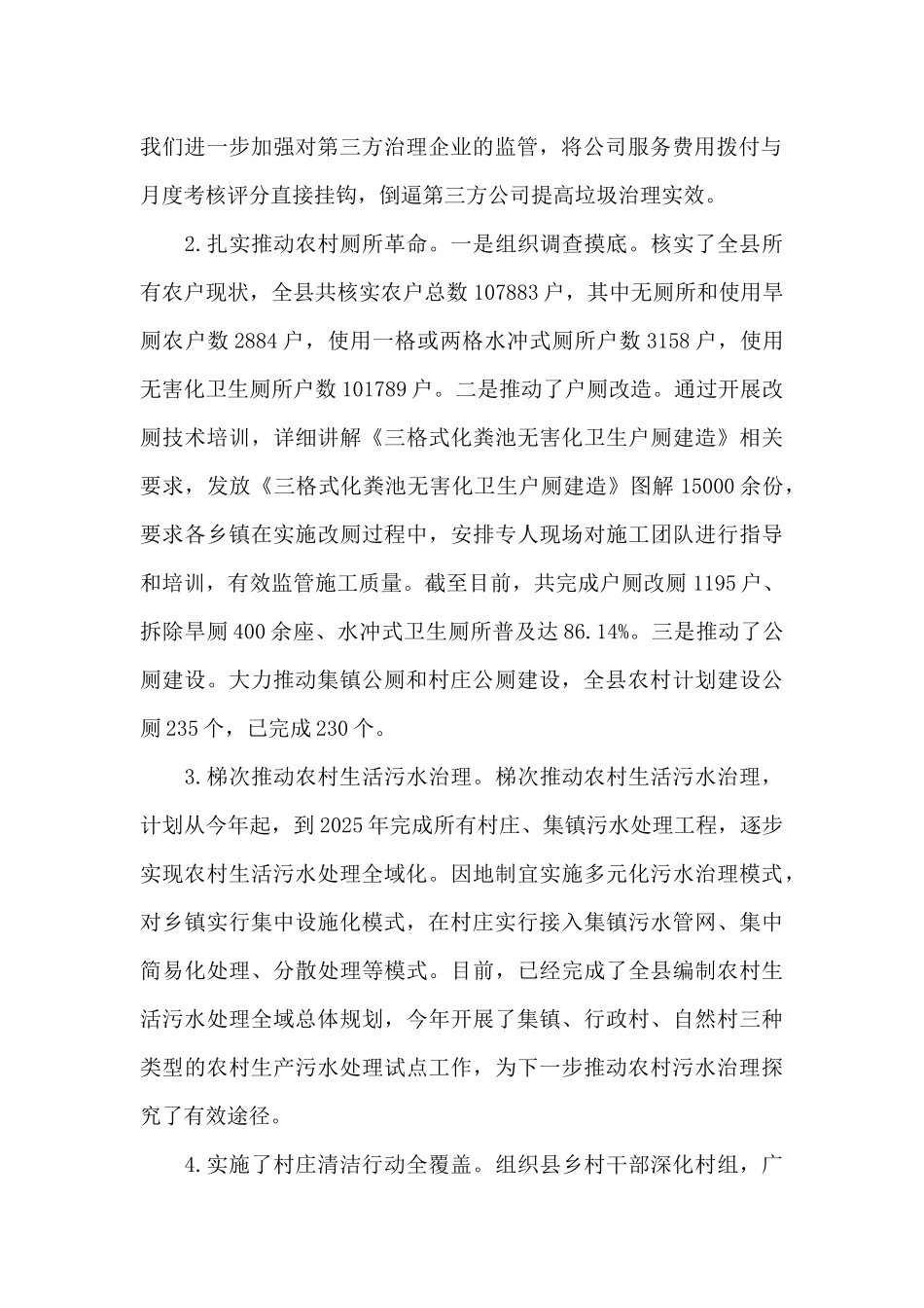 农村2024年人居环境整治工作情况报告_第2页