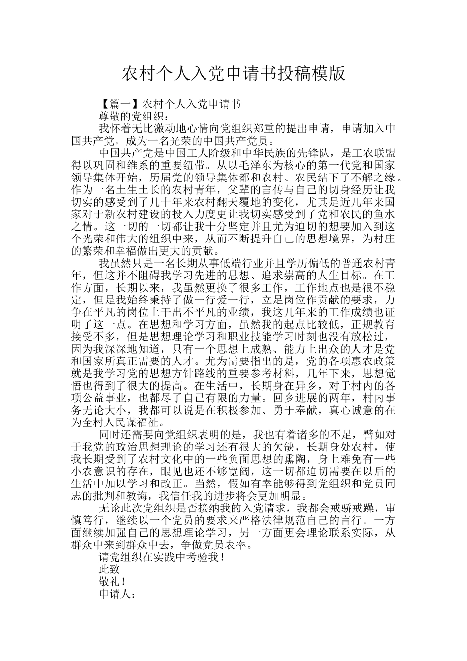 农村个人入党申请书投稿模版_第1页