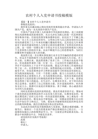 农村个人入党申请书投稿模版