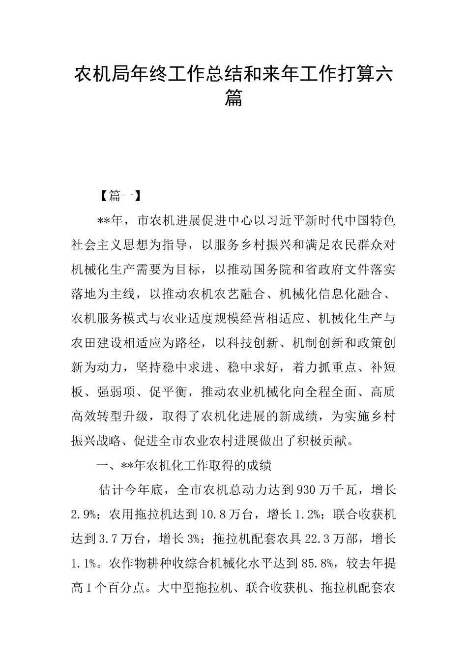 农机局年终工作总结和来年工作打算六篇_第1页