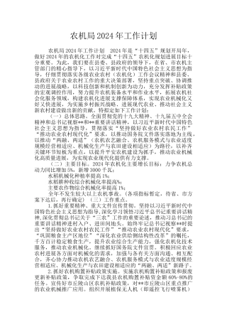 农机局2024年工作计划