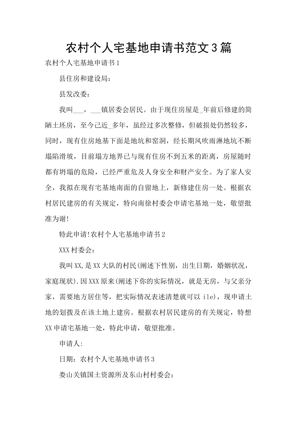 农村个人宅基地申请书范文3篇_第1页