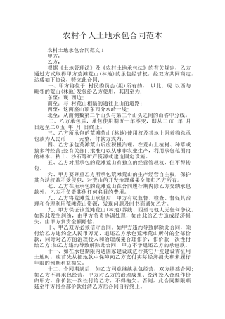 农村个人土地承包合同范本