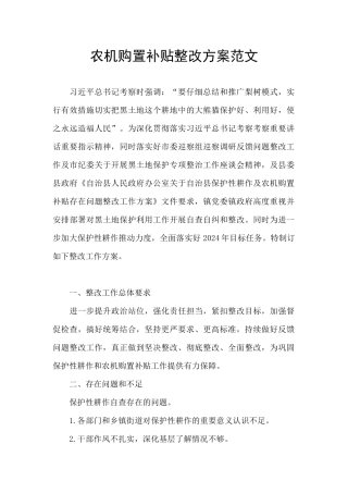 农机购置补贴整改方案范文