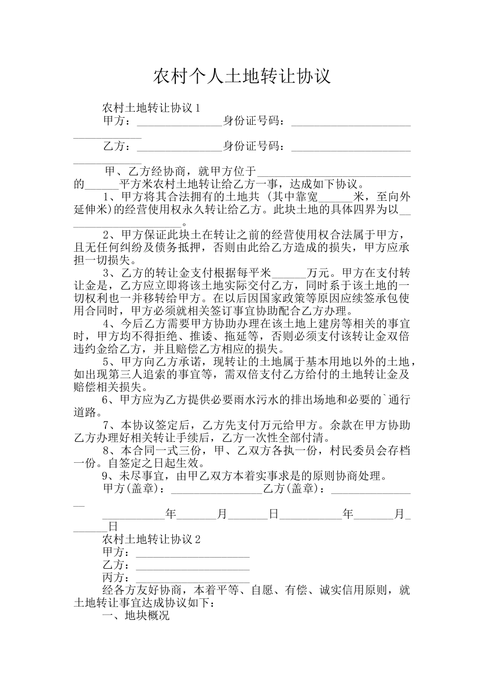 农村个人土地转让协议_第1页