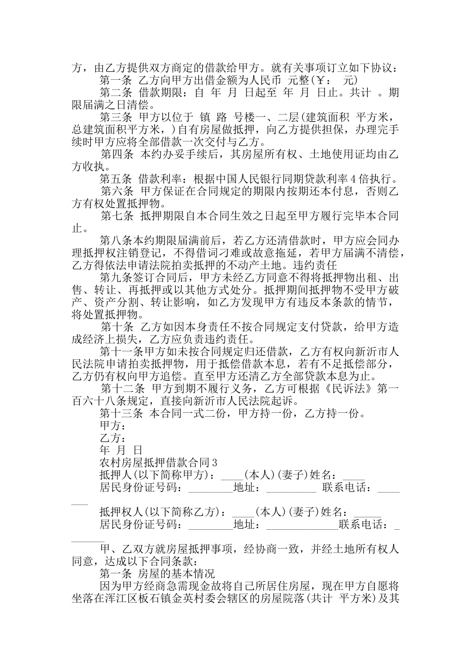 农村个人房屋抵押借款合同_第2页