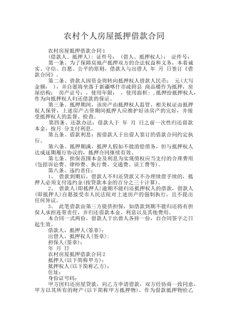 农村个人房屋抵押借款合同