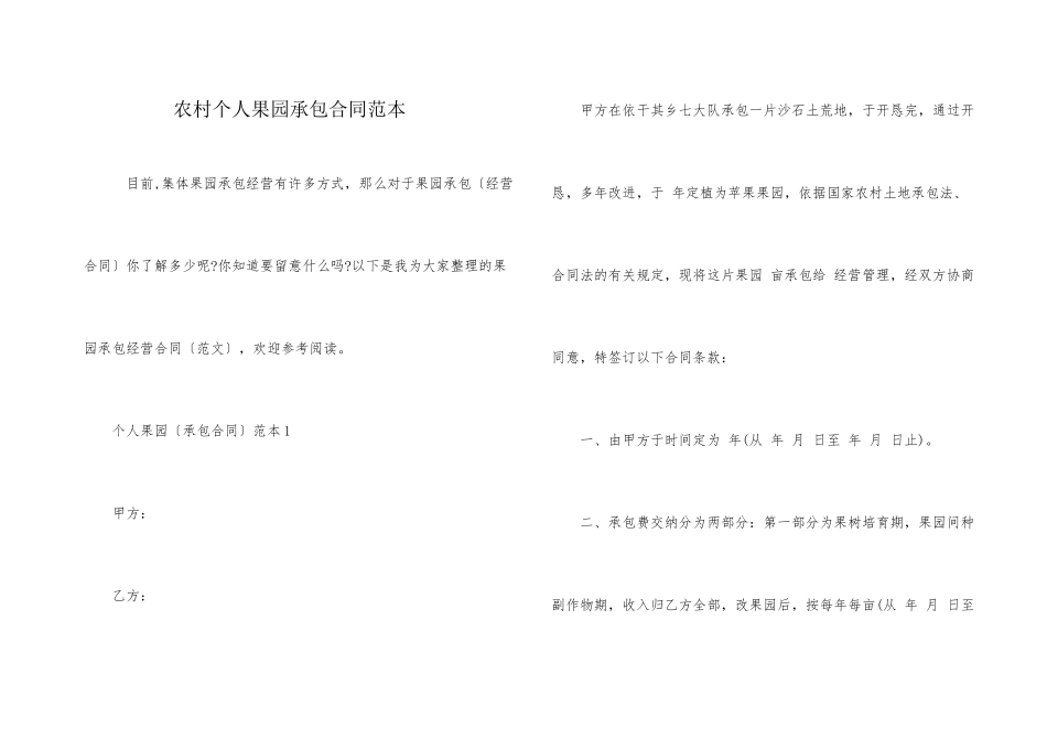 农村个人果园承包合同范本_第1页