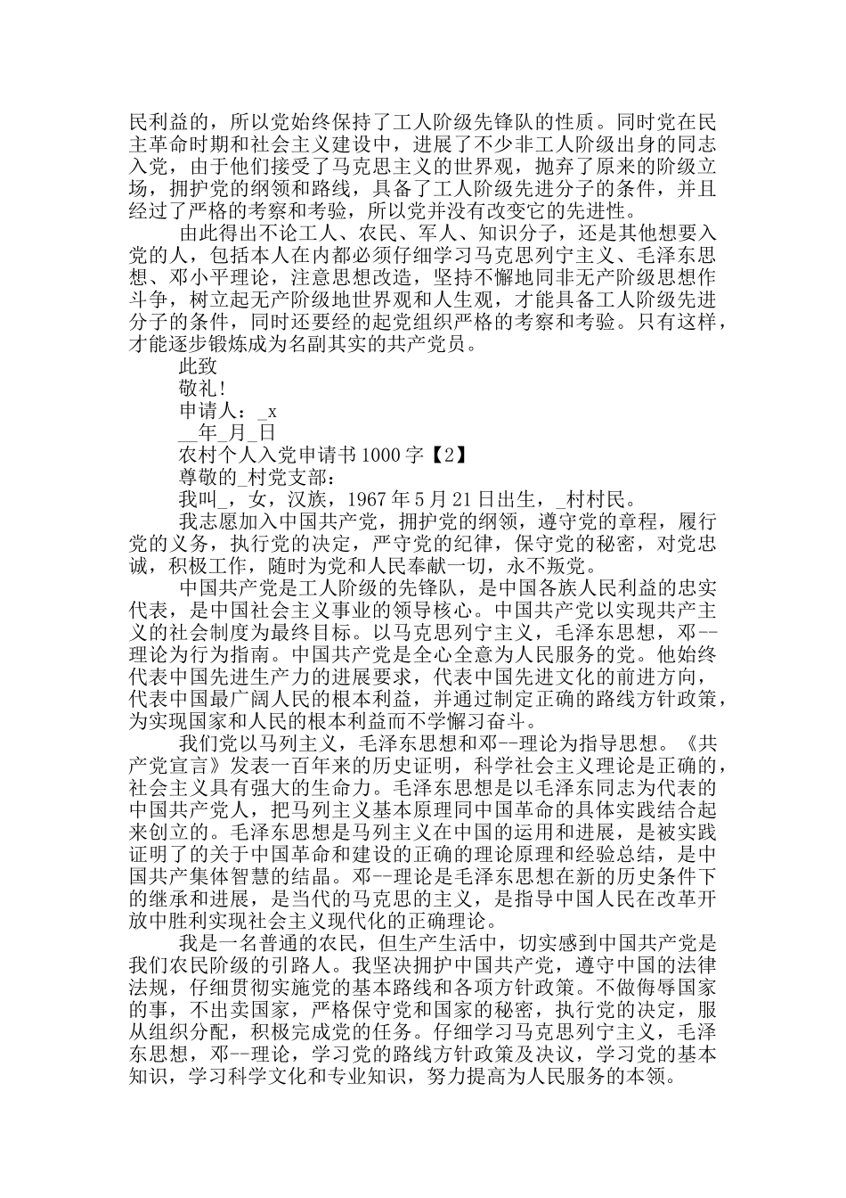 农村个人入党申请书范文1000字_第2页