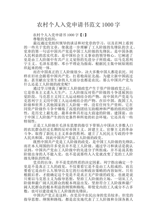 农村个人入党申请书范文1000字