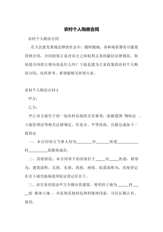 农村个人购房合同