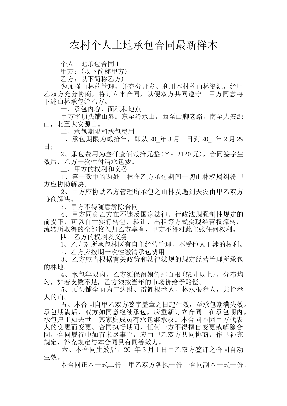 农村个人土地承包合同最新样本_第1页