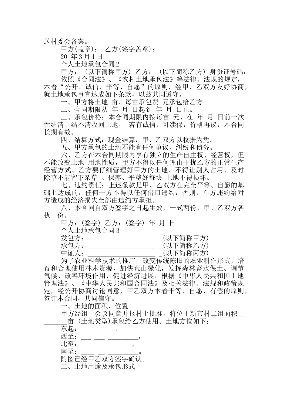 农村个人土地承包合同最新样本_第2页