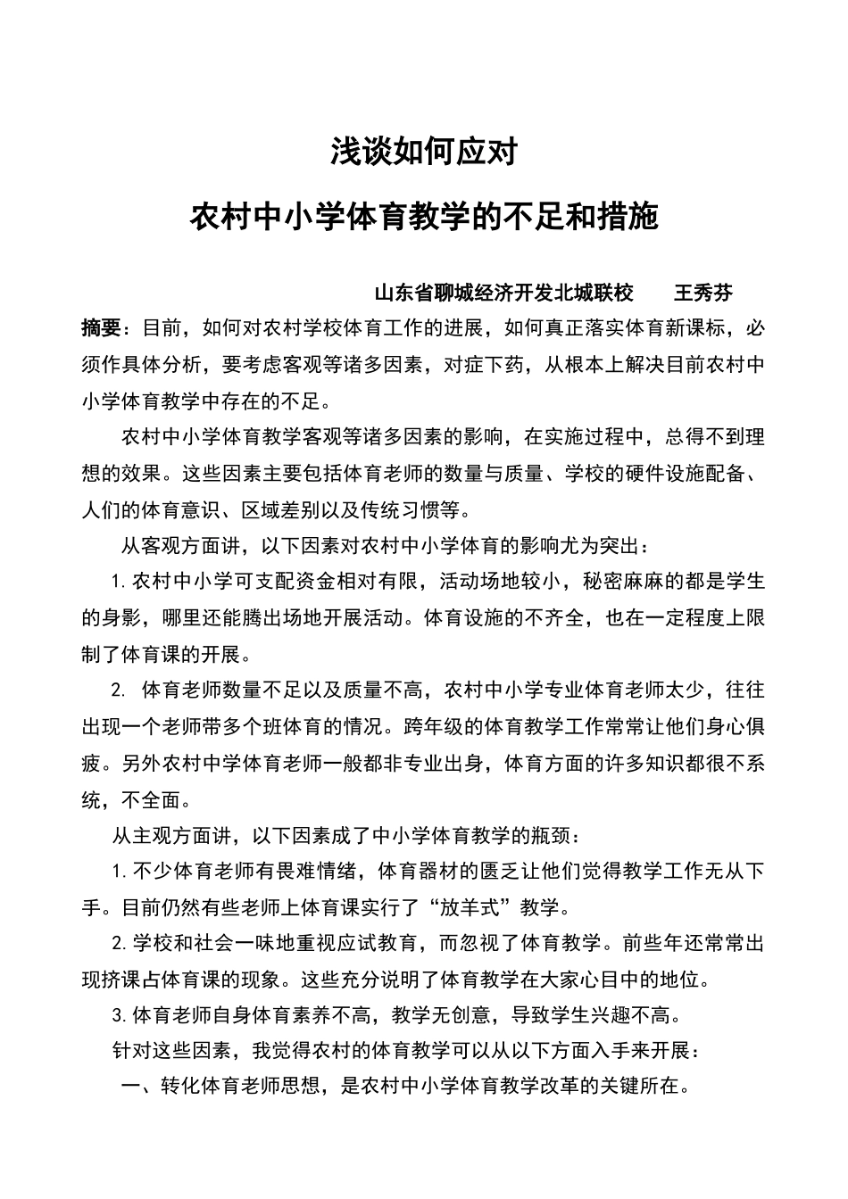 农村中小学体育教学论文_第1页