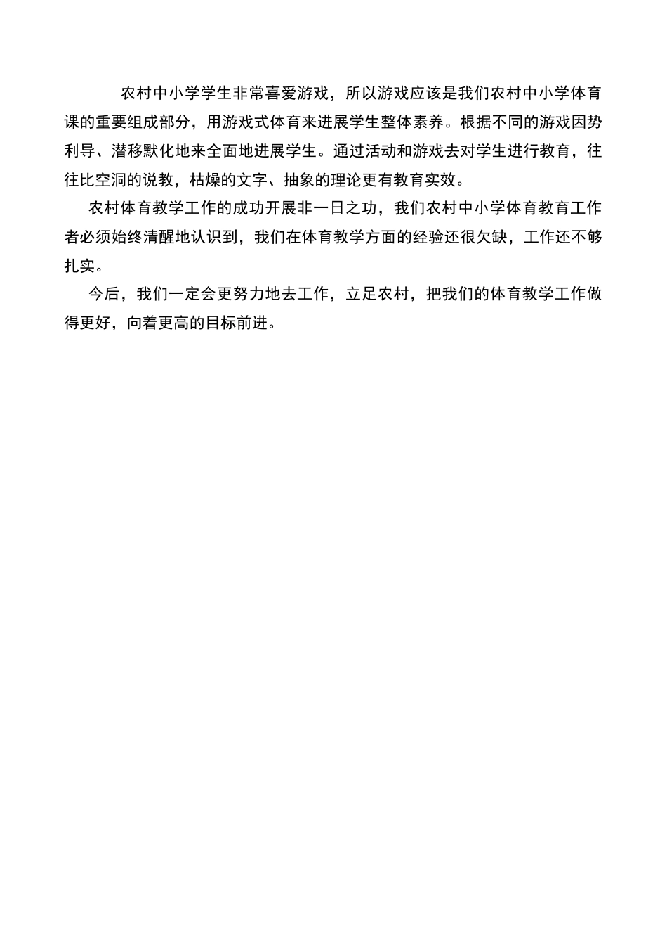 农村中小学体育教学论文_第3页