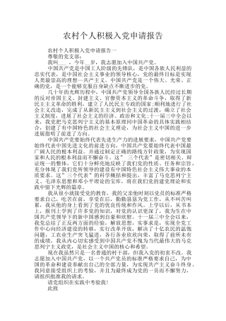 农村个人积极入党申请报告