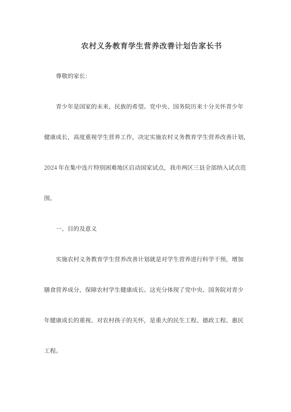 农村义务教育学生营养改善计划告家长书_第1页