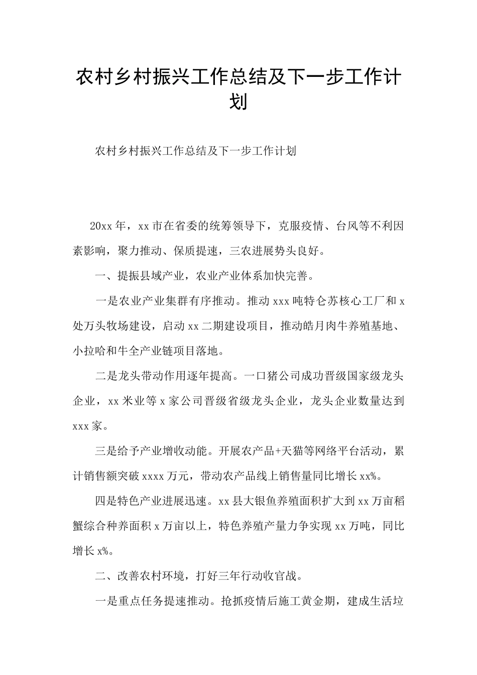 农村乡村振兴工作总结及下一步工作计划_第1页