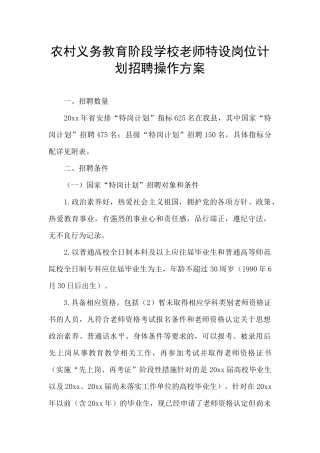农村义务教育阶段学校教师特设岗位计划招聘操作方案