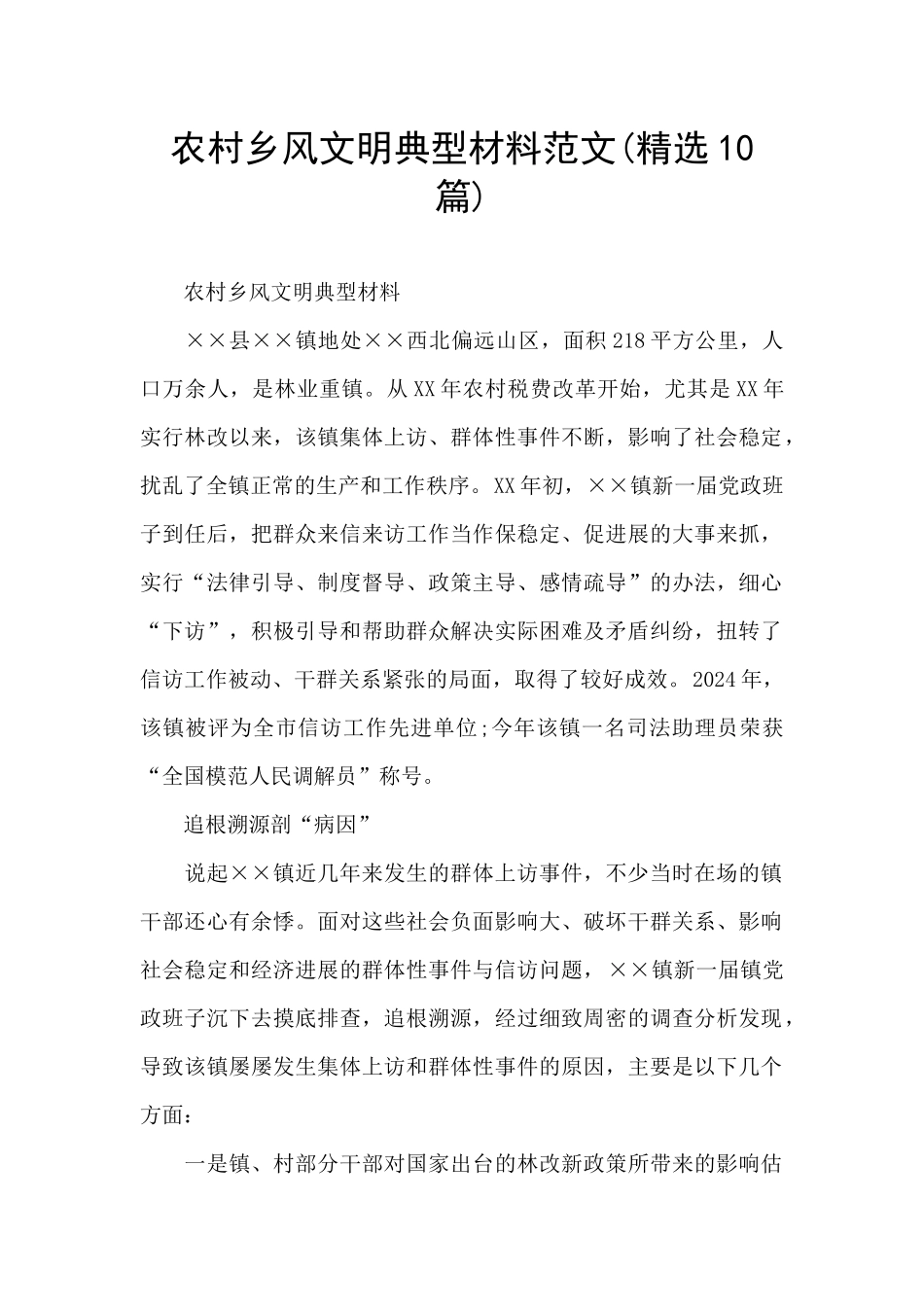 农村乡风文明典型材料范文_第1页