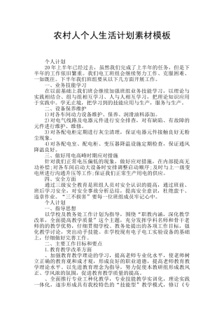 农村人个人生活计划素材模板