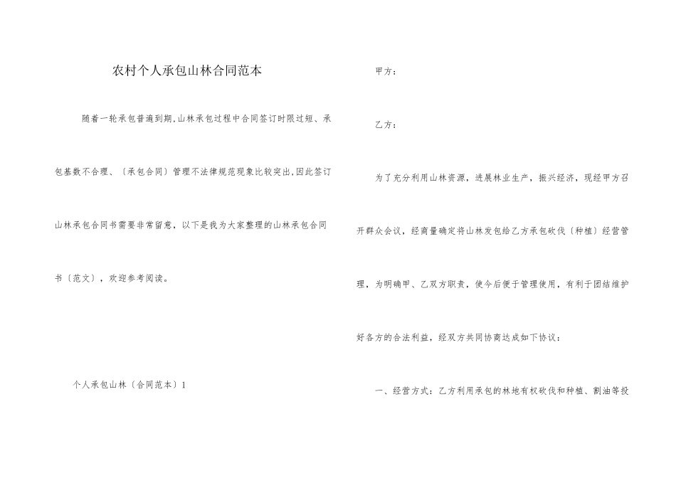 农村个人承包山林合同范本_第1页