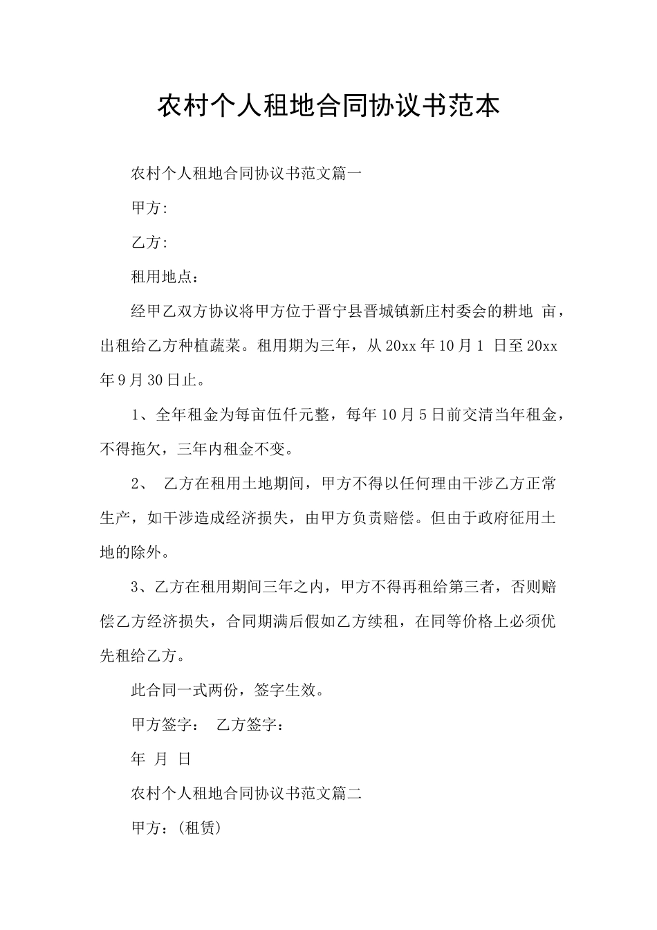 农村个人租地合同协议书范本_第1页