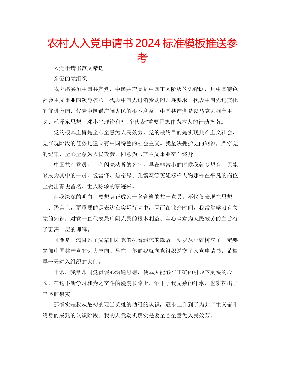 农村人入党申请书标准模板推送参考_第1页