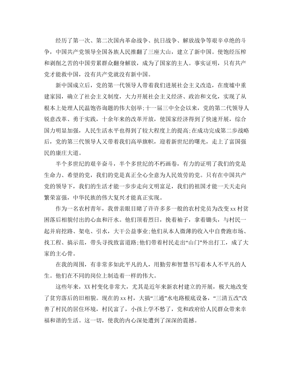 农村人入党申请书标准模板推送参考_第3页