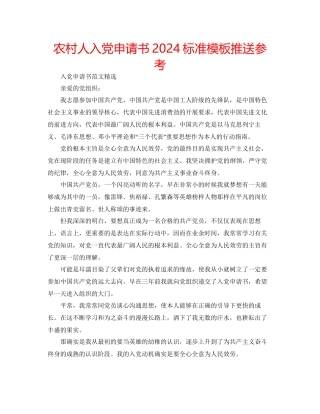 农村人入党申请书标准模板推送参考