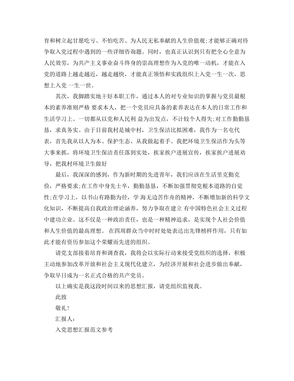 农村人入党思想汇报范文应该怎么写参考_第2页