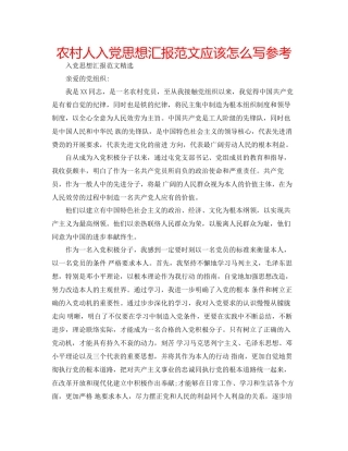 农村人入党思想汇报范文应该怎么写参考