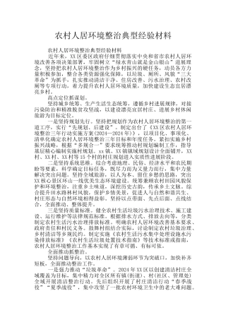 农村人居环境整治典型经验材料