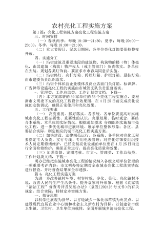 农村亮化工程实施方案