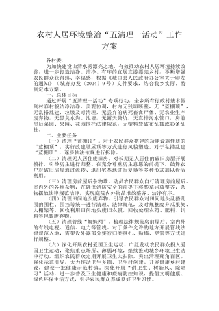 农村人居环境整治“五清理一活动”工作方案