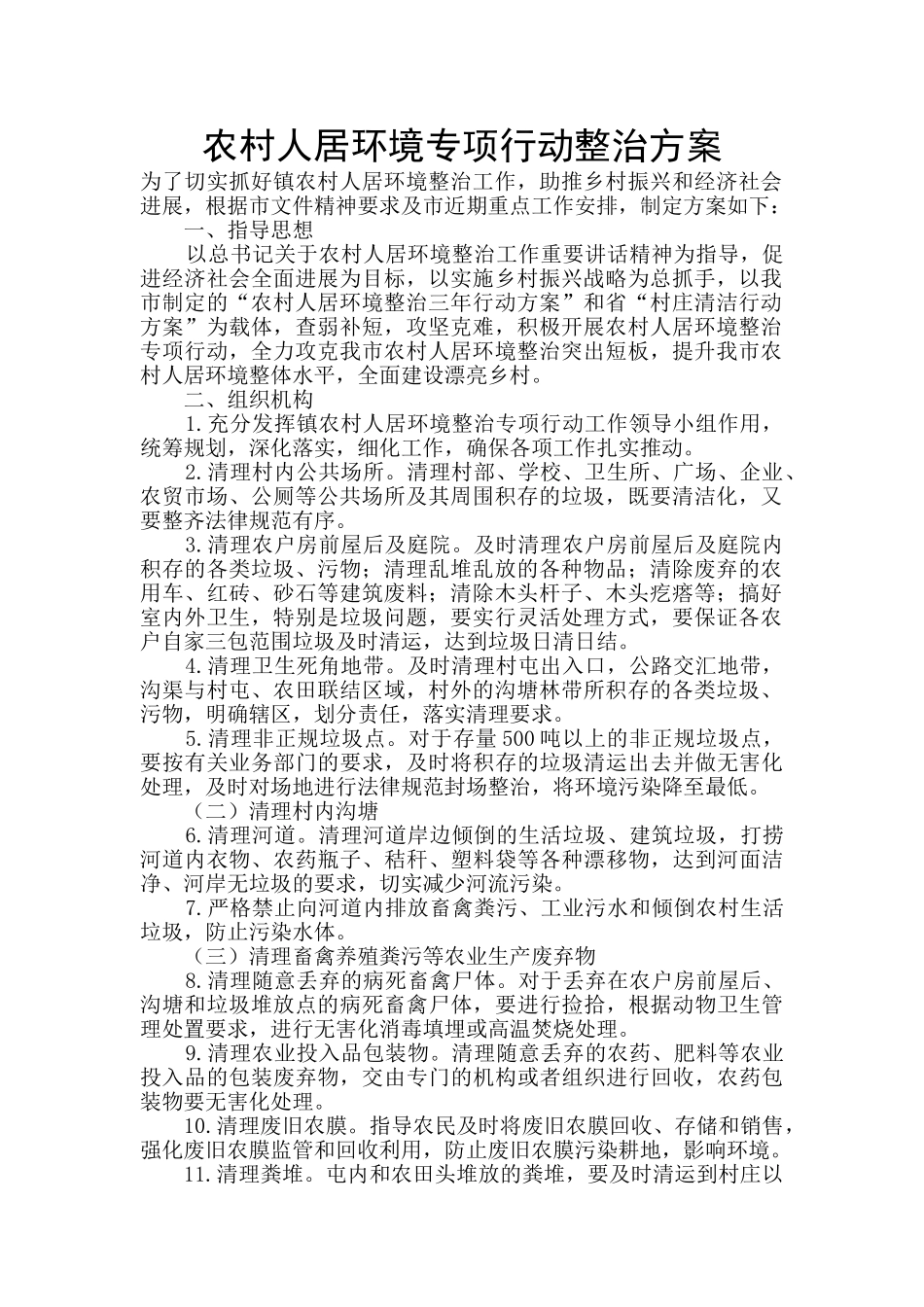 农村人居环境专项行动整治方案_第1页