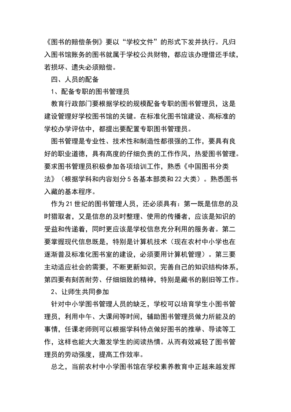 农村中小学图书馆建设与管理论文_第3页