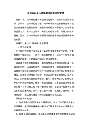 农村中小学图书馆建设与管理论文