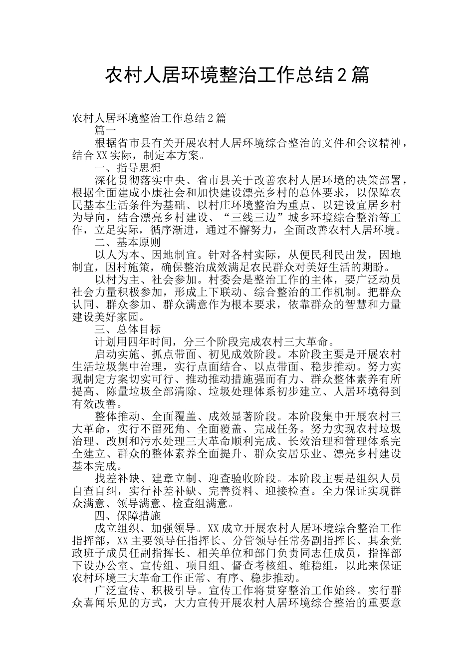 农村人居环境整治工作总结2篇_第1页