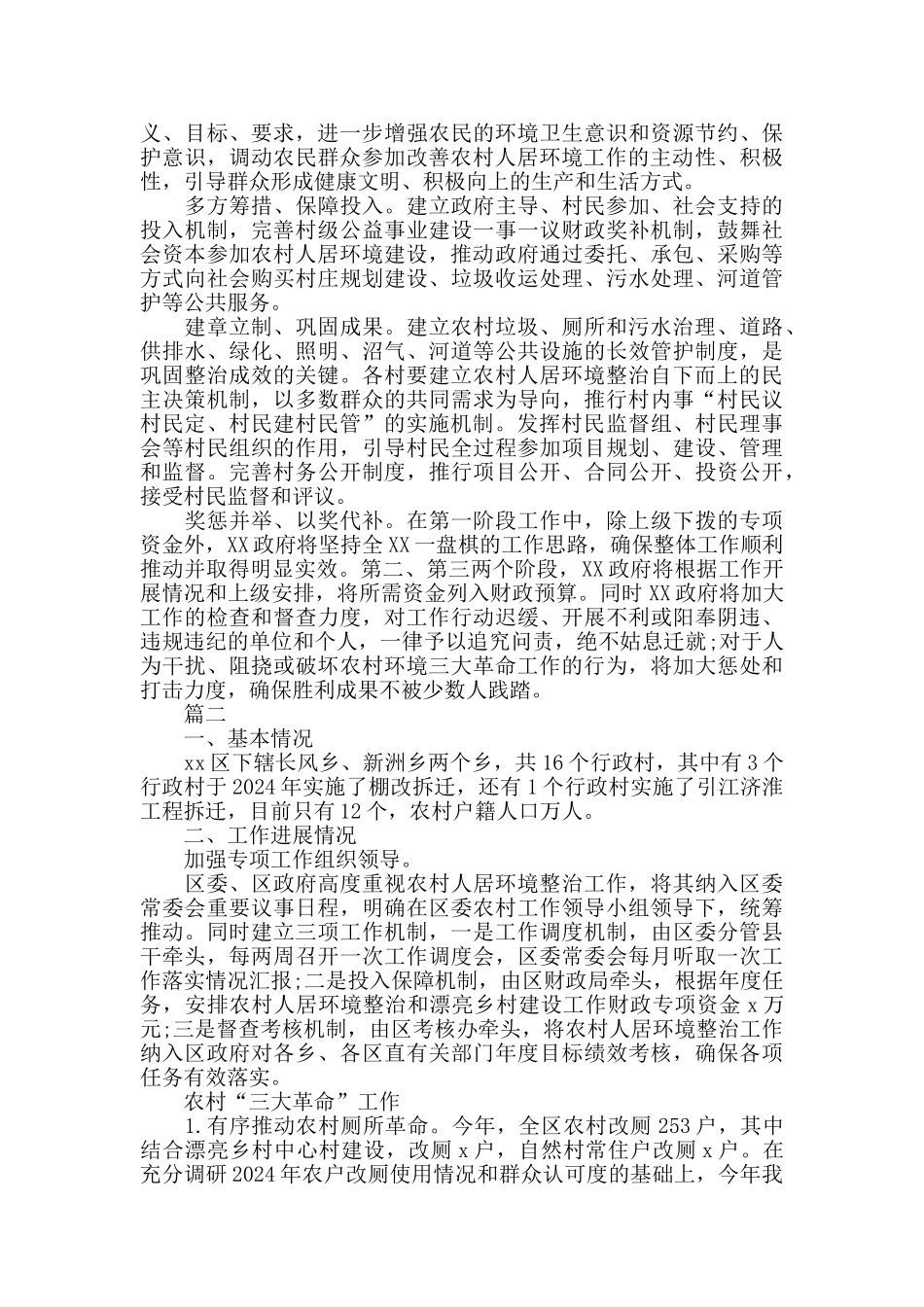 农村人居环境整治工作总结2篇_第2页