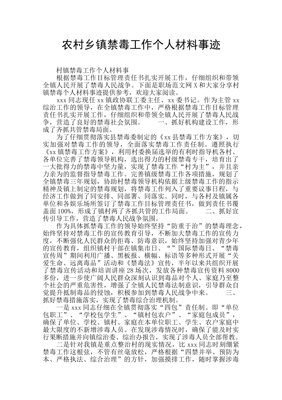 农村乡镇禁毒工作个人材料事迹_第1页