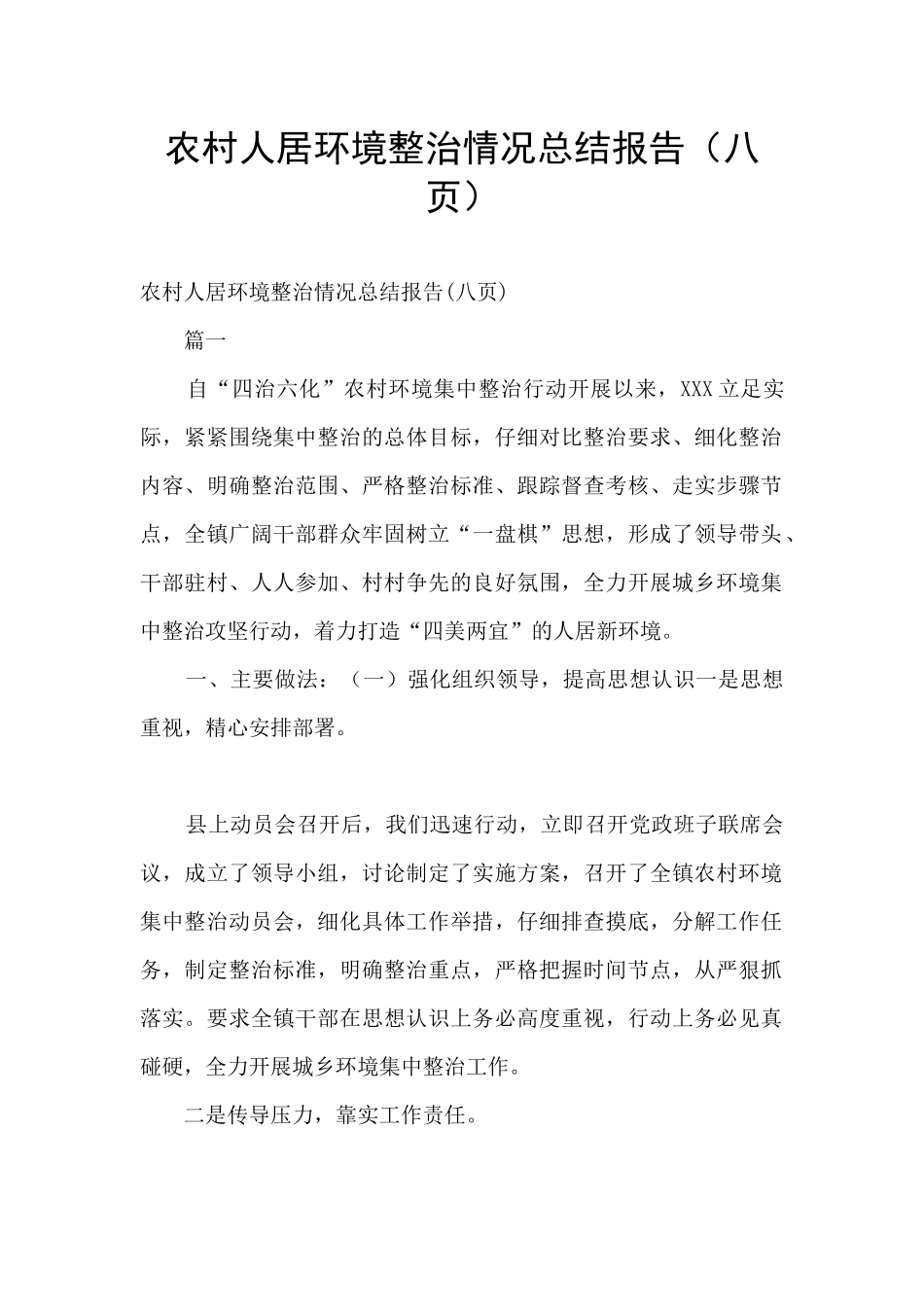 农村人居环境整治情况总结报告_第1页