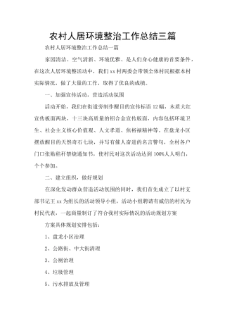 农村人居环境整治工作总结三篇