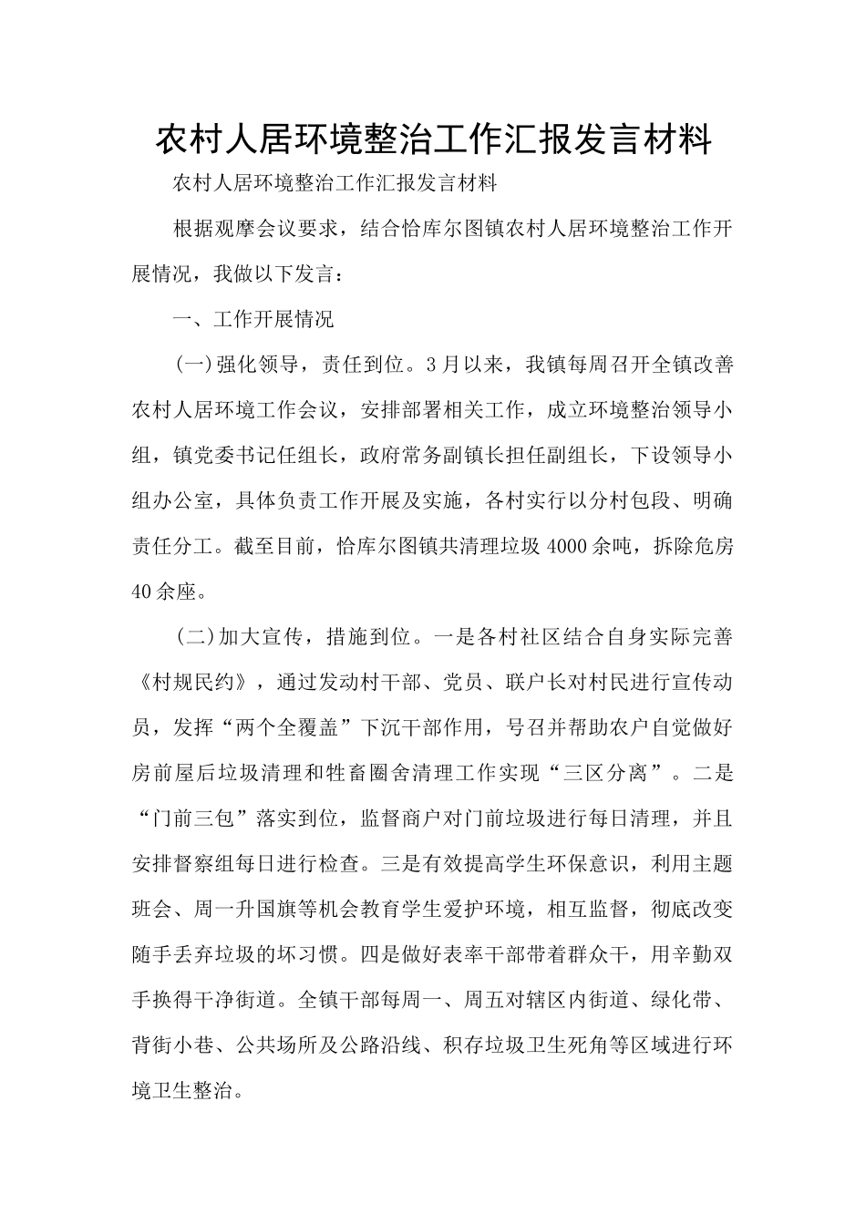 农村人居环境整治工作汇报发言材料_第1页