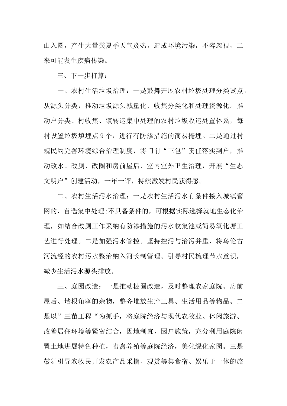 农村人居环境整治工作汇报发言材料_第3页