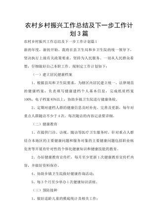 农村乡村振兴工作总结及下一步工作计划3篇