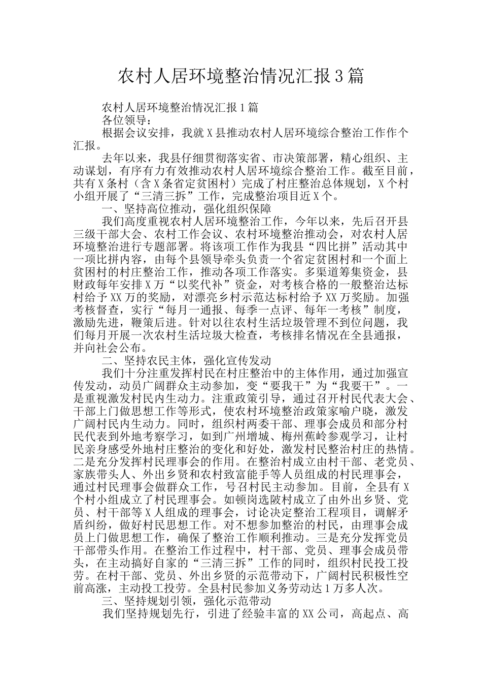 农村人居环境整治情况汇报3篇_第1页