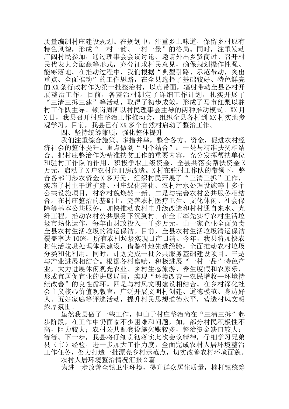 农村人居环境整治情况汇报3篇_第2页