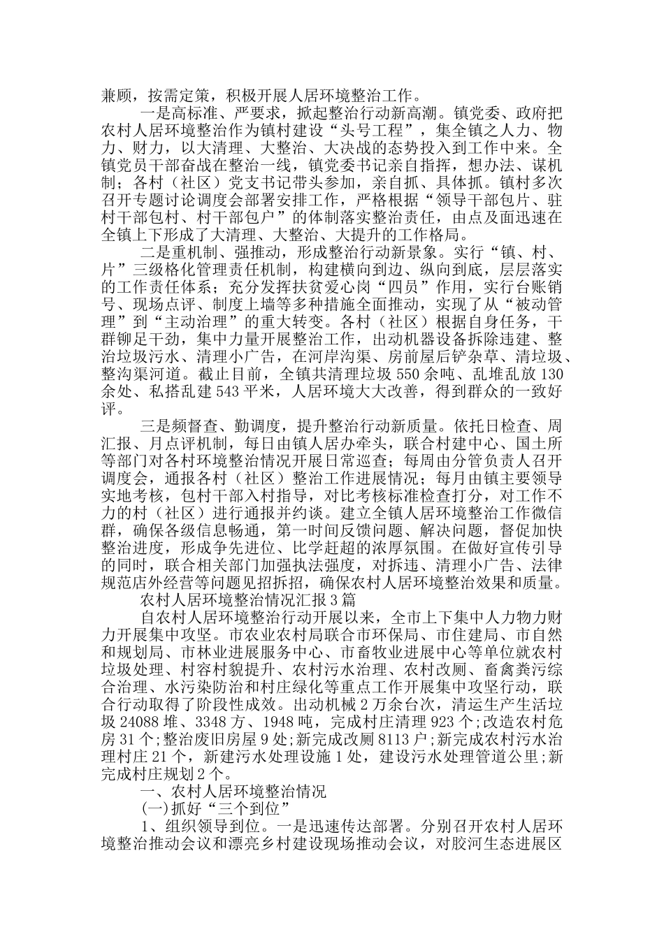 农村人居环境整治情况汇报3篇_第3页